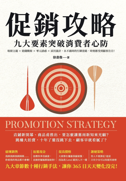 Kniha 促銷攻略，九大要素突破消費者心防：吸睛主題×賠錢戰術×零元誘惑×試用詭計，永不過時的行銷套路，時刻都受到顧客注目！ 徐書俊