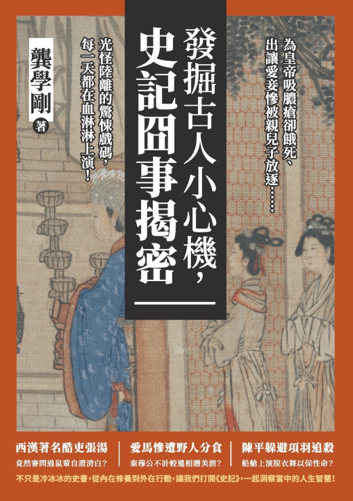 Книга 發掘古人小心機，史記囧事揭密：為皇帝吸膿瘡卻餓死、出讓愛妾慘被親兒子放逐......光怪陸離的驚悚戲碼，每一天都在血淋淋上演！ 龔學剛