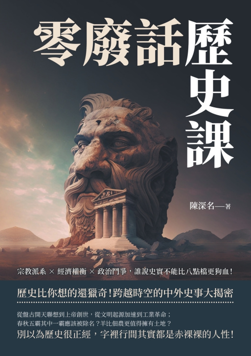 Knjiga 零廢話歷史課：宗教派系×經濟權衡×政治鬥爭，誰說史實不能比八點檔更狗血！ 陳深名