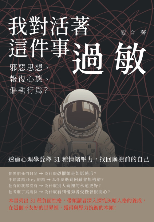 Книга 我對活著這件事過敏：邪惡思想、報復心態、偏執行為？透過心理學詮釋31種情緒壓力，找回崩潰前的自己 紫合