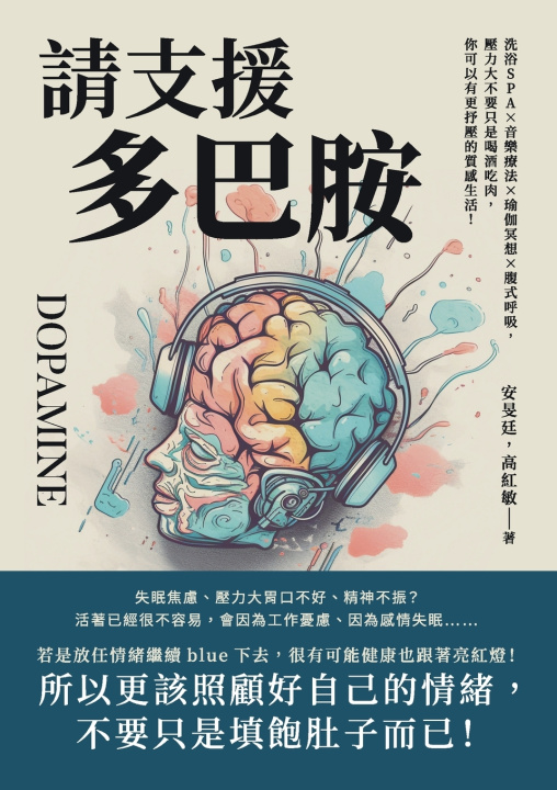 Knjiga 請支援多巴胺：洗浴SPA×音樂療法×瑜伽冥想×腹式呼吸，壓力大不要只是喝酒吃肉，你可以有更抒壓的質感生活！ 安旻廷