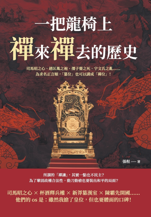 Knjiga 一把龍椅上，禪來禪去的歷史 張程