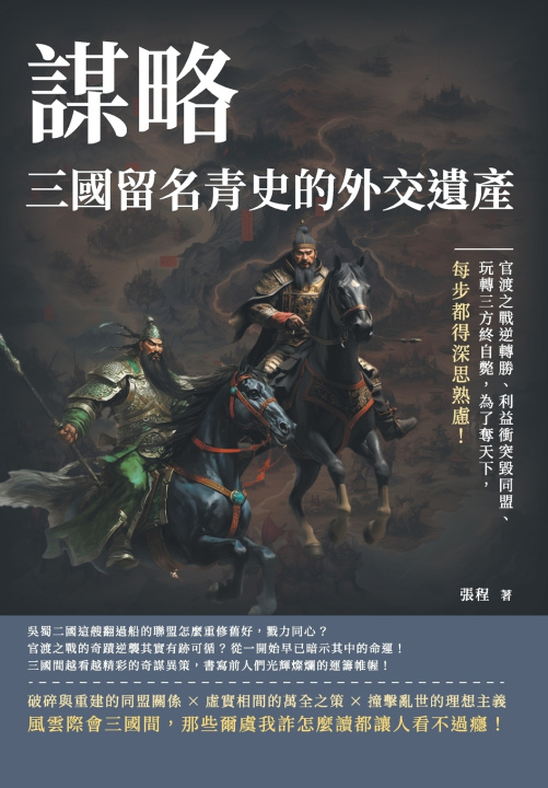 Knjiga 謀略，三國留名青史的外交遺產：官渡之戰逆轉勝、利益衝突毀同盟、玩轉三方終自斃，為了奪天下，每步都得深思熟慮！ 張程