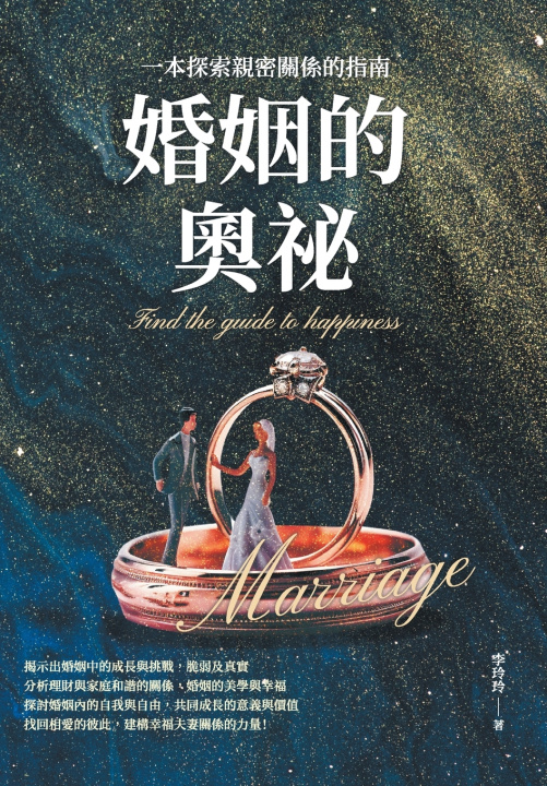 Knjiga 婚姻的奧祕：一本探索親密關係的指南 李玲玲