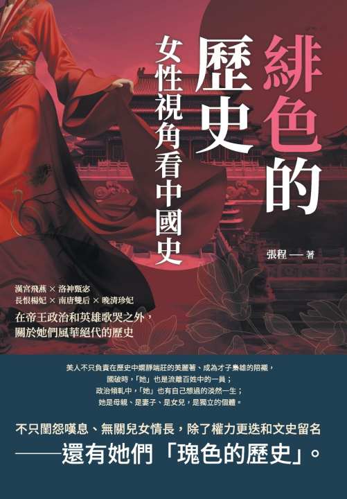 Carte 緋色的歷史，女性視角看中國史：漢宮飛燕×洛神甄宓×長恨楊妃×南唐雙后×晚清珍妃，在帝王政治和英雄歌哭之外，關於她們風華絕代的歷史 張程