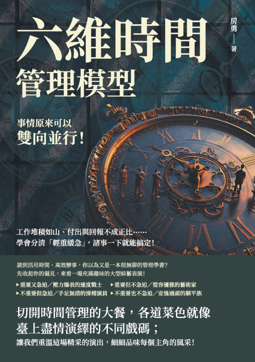 Knjiga 六維時間管理模型，事情原來可以雙向並行！工作堆積如山、付出與回報不成正比......學會分清「輕重緩急」，諸事一下就能搞定！ 房勇