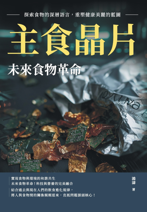 Knjiga 主食晶片，未來食物革命：探索食物的深層語言，重塑健康美麗的藍圖 鴻濤