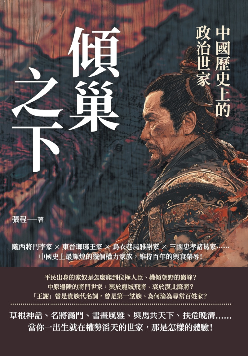 Kniha 傾巢之下，中國歷史上的政治世家：隴西將門李家×東晉瑯琊王家×烏衣巷風雅謝家×三國忠孝諸葛家......中國史上最輝煌的幾個權力家族，維持百年的興衰榮辱！ 張程