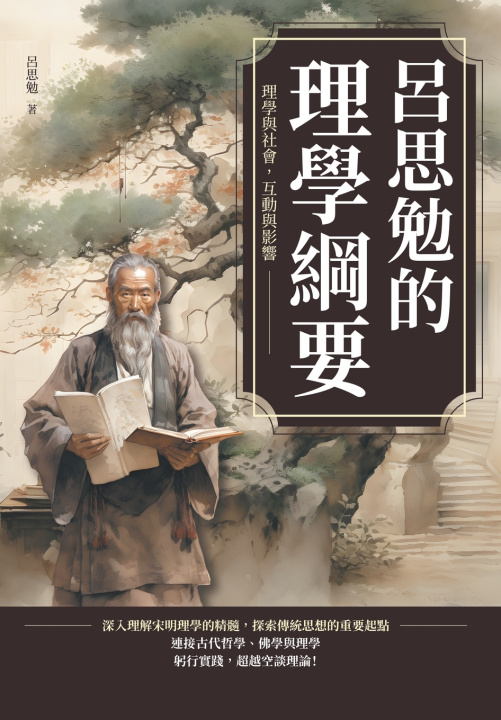 Knjiga 呂思勉的理學綱要：理學與社會，互動與影響 呂思勉