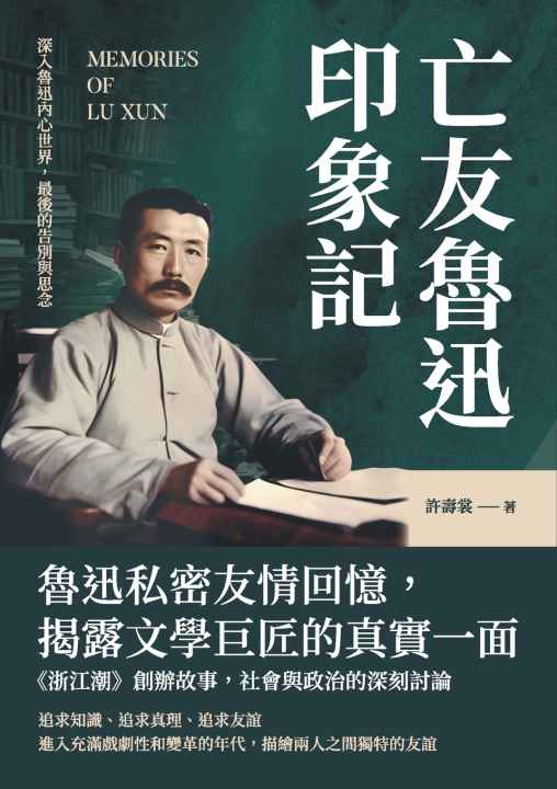 Kniha 亡友魯迅印象記：深入魯迅內心世界，最後的告別與思念 許壽裳