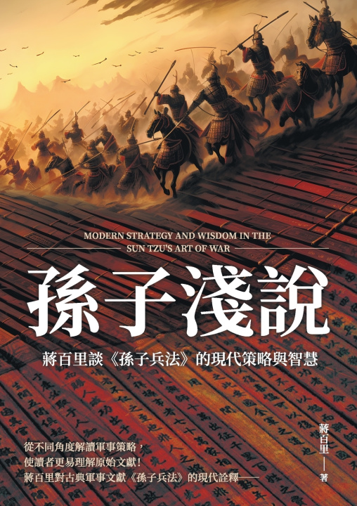 Книга 孫子淺說：蔣百里談《孫子兵法》的現代策略與智慧 蔣百里
