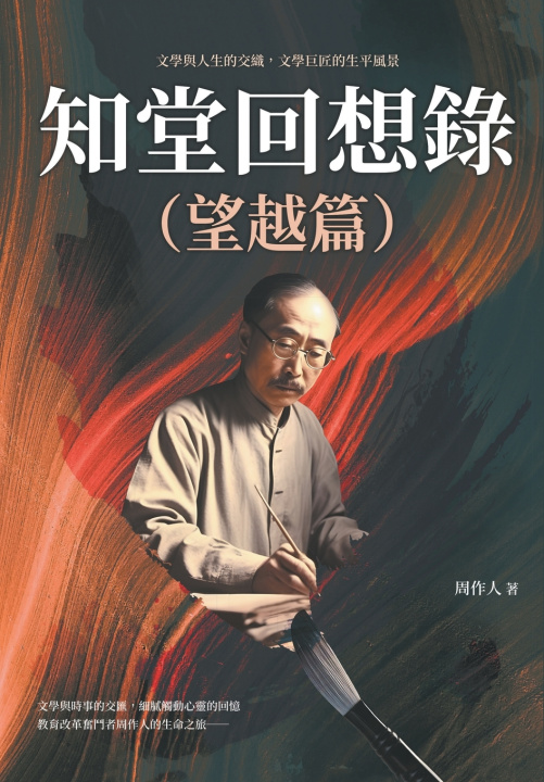 Knjiga 知堂回想錄（望越篇）：文學與人生的交織，文學巨匠的生平風景 周作人