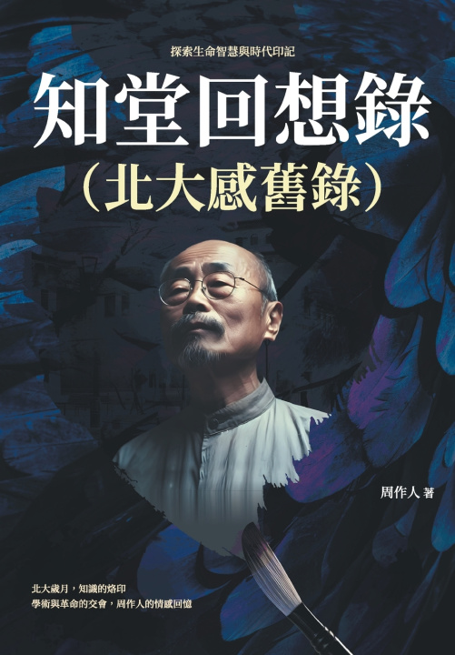 Kniha 知堂回想錄（北大感舊錄）：探索生命智慧與時代印記 周作人