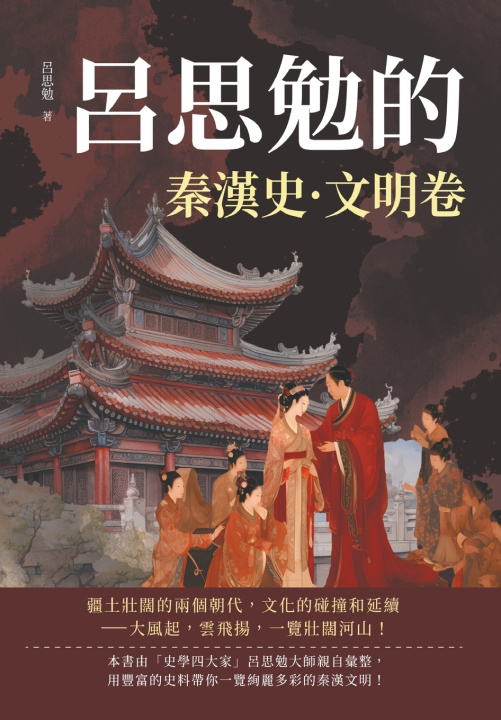 Kniha 呂思勉的秦漢史·文明卷 呂思勉