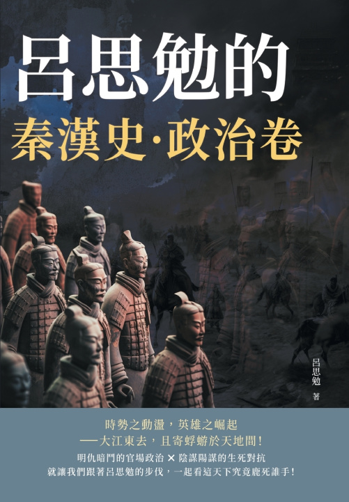 Knjiga 呂思勉的秦漢史·政治卷 呂思勉