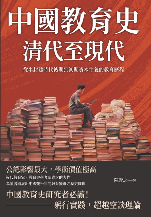 Kniha 中國教育史（清代至現代）：從半封建時代後期到初期資本主義的教育歷程 陳青之