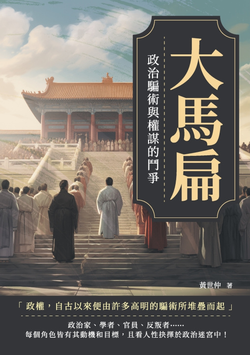 Книга 大馬扁：政治騙術與權謀的鬥爭 黃世仲