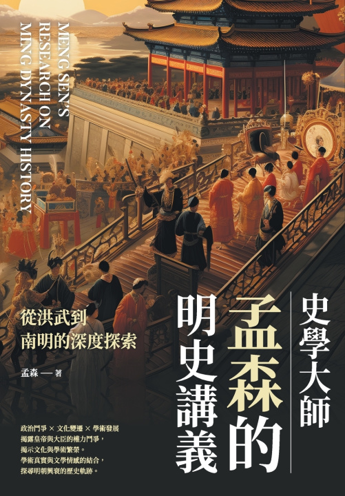 Knjiga 史學大師孟森的明史講義：從洪武到南明的深度探索 孟森
