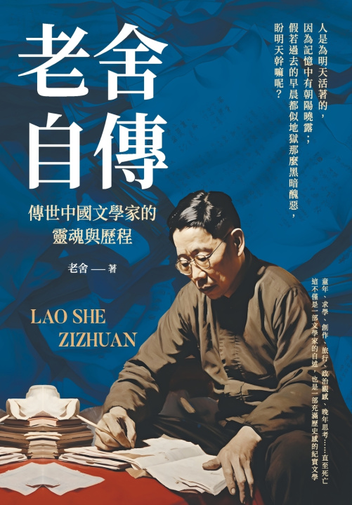 Книга 老舍自傳：傳世中國文學家的靈魂與歷程 老舍
