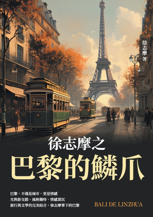 Knjiga 徐志摩之巴黎的鱗爪 徐志摩