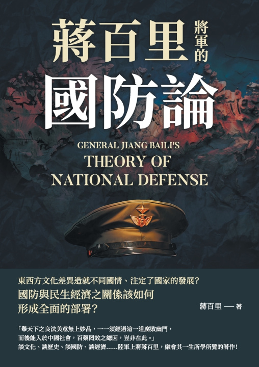 Knjiga 蔣百里將軍的國防論 蔣百里