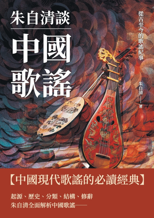 Kniha 朱自清談中國歌謠：從古至今的歌謠紀事 朱自清