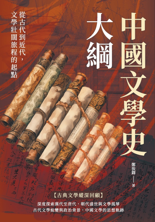 Kniha 中國文學史大綱：從古代到近代，文學壯闊旅程的起點 鄭振鐸