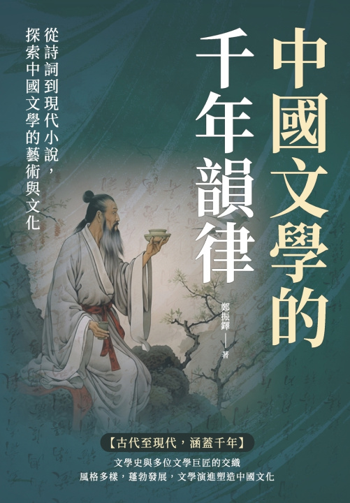 Knjiga 中國文學的千年韻律：從詩詞到現代小說，探索中國文學的藝術與文化 鄭振鐸