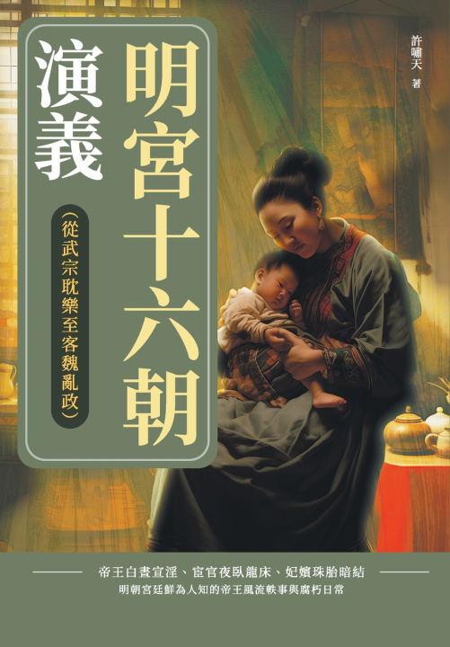 Kniha 明宮十六朝演義（從武宗耽樂至客魏亂政） 許嘯天