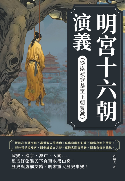 Kniha 明宮十六朝演義（從崇禎登基至王朝覆滅） 許嘯天