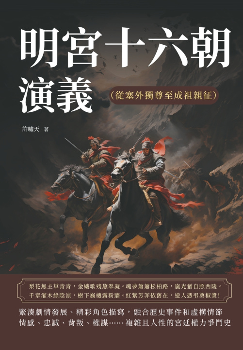Kniha 明宮十六朝演義（從塞外獨尊至成祖親征） 許嘯天