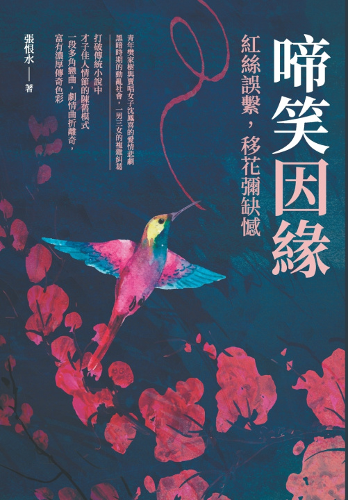 Knjiga 啼笑因緣──紅絲誤繫，移花彌缺憾 張恨水