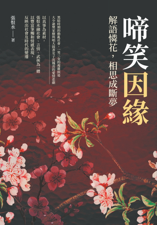 Книга 啼笑因緣──解語憐花，相思成斷夢 張恨水