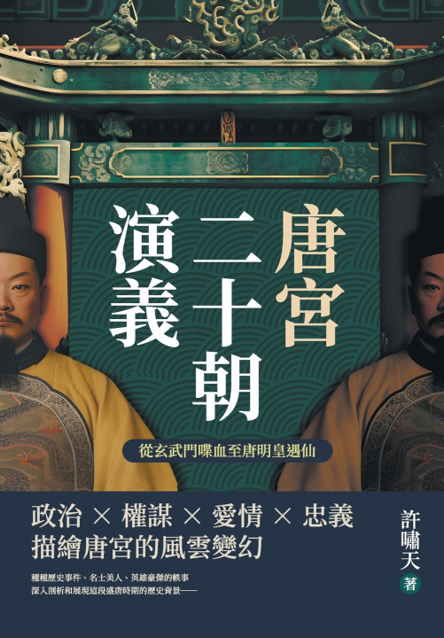 Knjiga 唐宮二十朝演義（從玄武門喋血至唐明皇遇仙） 許嘯天