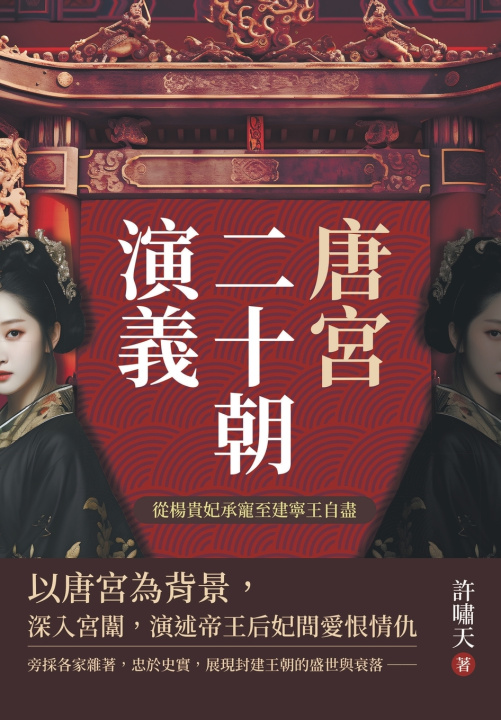 Knjiga 唐宮二十朝演義（從楊貴妃承寵至建寧王自盡） 許嘯天