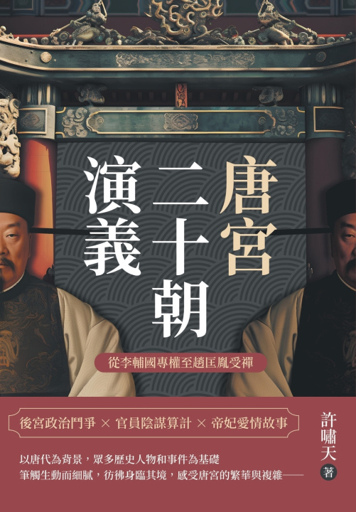 Kniha 唐宮二十朝演義（從李輔國專權至趙匡胤受禪） 許嘯天