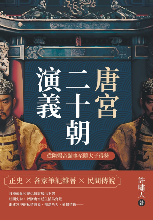 Книга 唐宮二十朝演義（從隋煬帝豔事至隱太子得勢） 許嘯天