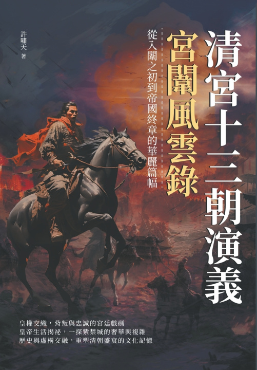 Knjiga 清宮十三朝演義，宮闈風雲錄：從入闈之初到帝國終章的華麗篇幅 許嘯天
