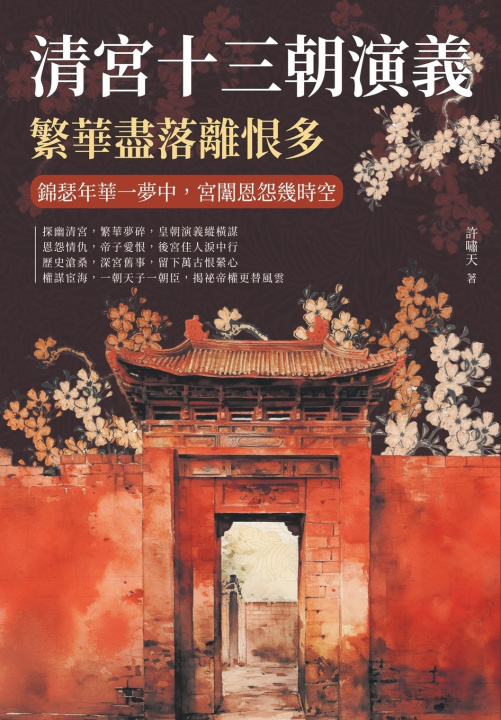 Kniha 清宮十三朝演義，繁華盡落離恨多：錦瑟年華一夢中，宮闈恩怨幾時空 許嘯天