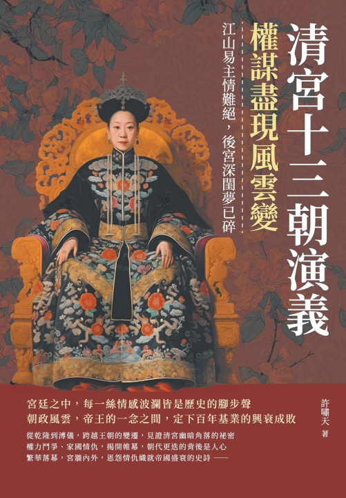 Knjiga 清宮十三朝演義，權謀盡現風雲變：江山易主情難絕，後宮深閨夢已碎 許嘯天