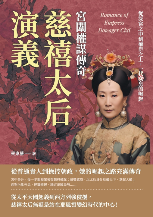 Kniha 慈禧太后演義，宮闈權謀傳奇：從深宮之中到權臣之上，一代女皇的崛起 蔡東藩