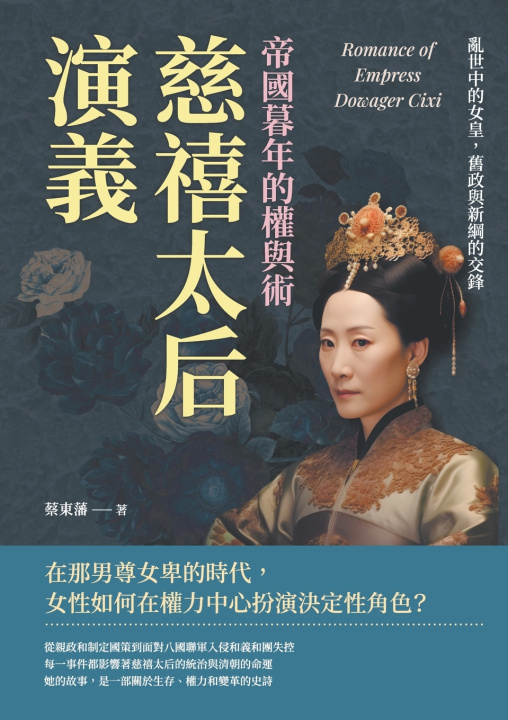 Knjiga 慈禧太后演義，帝國暮年的權與術：亂世中的女皇，舊政與新綱的交鋒 蔡東藩