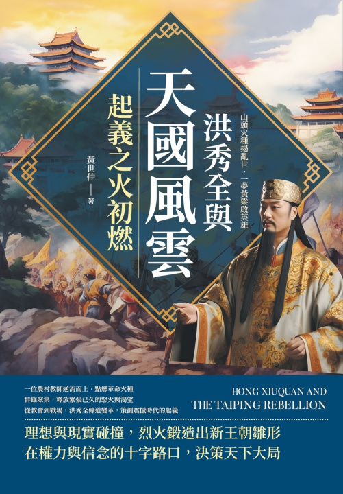 Kniha 洪秀全與天國風雲，起義之火初燃：山頭火種揭亂世，一夢黃粱啟英雄 黃世仲