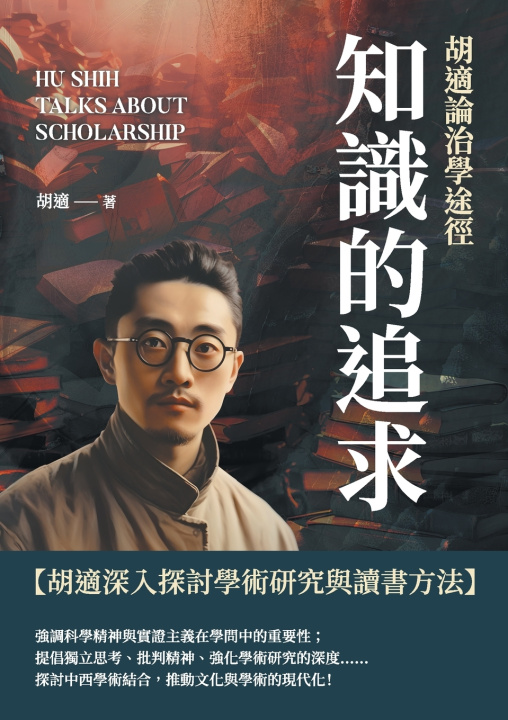 Knjiga 知識的追求：胡適論治學途徑 胡適