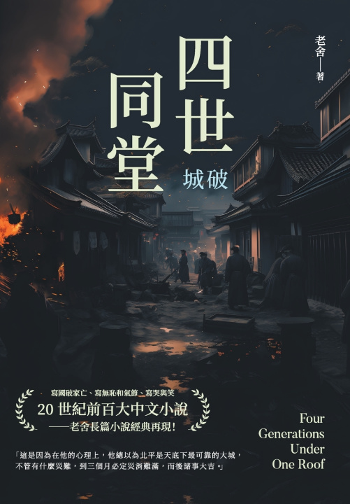 Knjiga 四世同堂──城破 老舍
