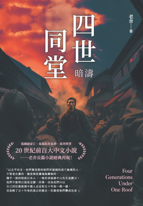 Kniha 四世同堂──暗濤 老舍