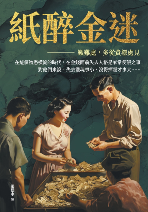 Knjiga 紙醉金迷──艱難處，多從貪戀處見 張恨水