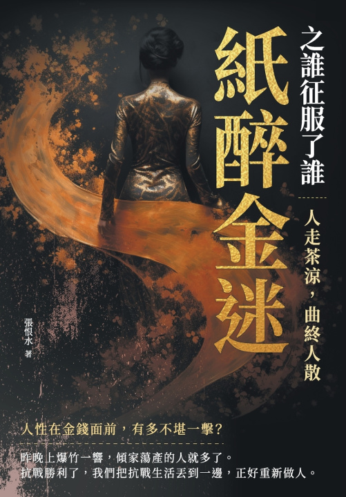 Kniha 紙醉金迷之誰征服了誰──人走茶涼，曲終人散 張恨水