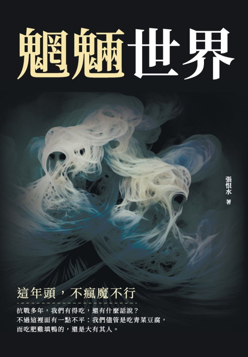 Kniha 魍魎世界──這年頭，不瘋魔不行 張恨水