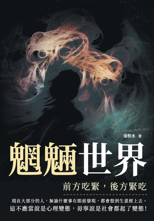 Knjiga 魍魎世界──前方吃緊，後方緊吃 張恨水